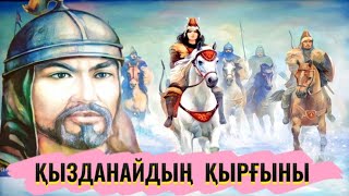 картинка: Қызданайдың қырғыны #аудиокітап Кемал Тайшыбаев #әңгімелер