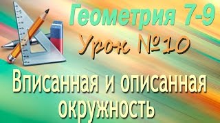 Вписанная и описанная окружность. Геометрия 7-9 классы. Урок 10 Вписанная и описанная окружность. Геометрия 7-9 классы. Урок 10