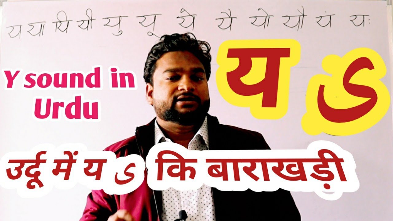 Lesson-33 Urdu men ya ki Barakhadi उर्दू में य ی कि बाराखड़ी सीखें y sound in Urdu