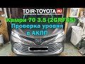 Камри 70 3.5 2GRFKS Проверка уровня в АКПП