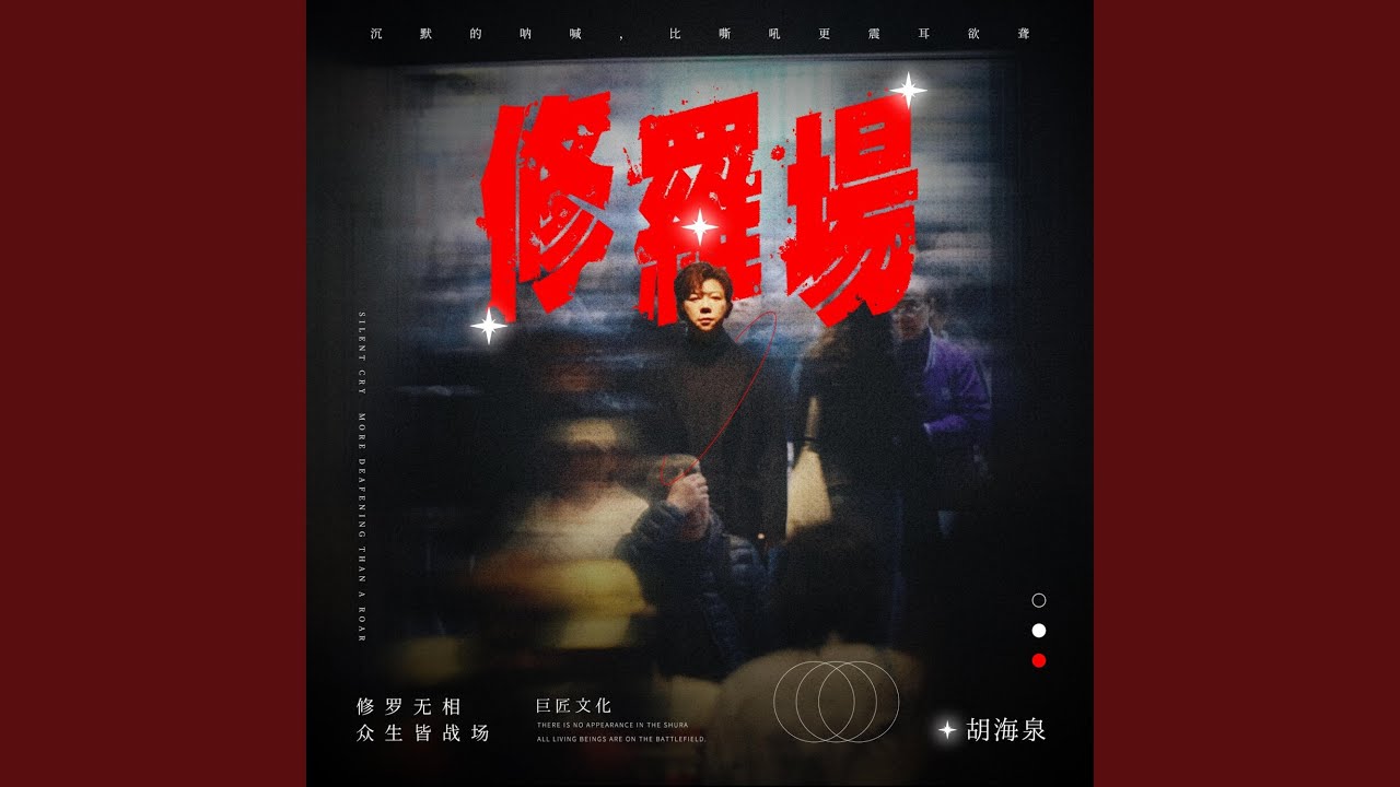 在 YouTube 上观看 修罗场 在 YouTube 上观看 修罗场