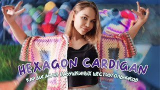 Я связала КАРДИГАН из бабушкиных 6-угольников! | Granny Hexagon Cardi | Вязальный влог