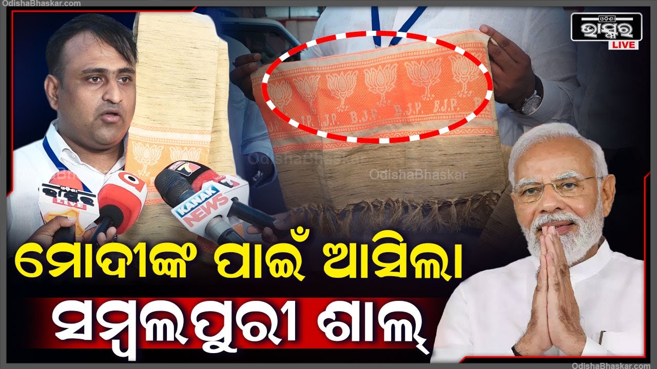 ପ୍ରଧାନମନ୍ତ୍ରୀ ନରେନ୍ଦ୍ର ମୋଦିଙ୍କ ପାଇଁ ଆସିଲା ହସ୍ତତନ୍ତରେ ନିର୍ମିତ ସମ୍ବଲପୁରୀ ଶାଲ୍