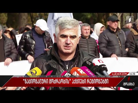 „ნაციონალური მოძრაობის“ აქციები რეგიონებში