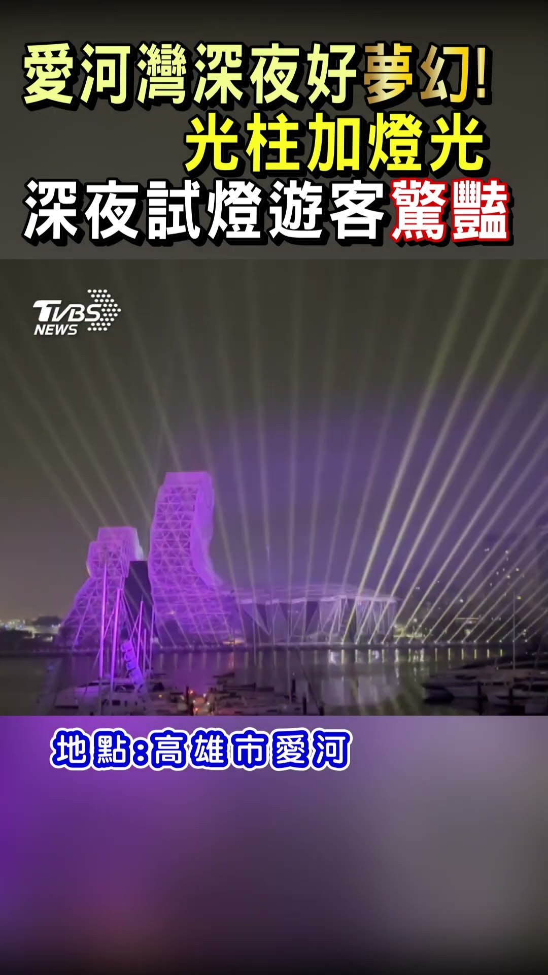 愛河灣深夜好夢幻!光柱加燈光 深夜試燈遊客驚艷｜TVBS新聞@TVBSNEWS01
