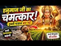 हनुमान जी का चमत्कार 😱 डूबती फसल बच गई | सच्ची Miracle Story 🚩