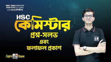"HSC কেমিস্টার ২০২৪" পরীক্ষার প্রশ্ন-সলভ এবং ফলাফল প্রকাশ | উদ্ভাস-উন্মেষ