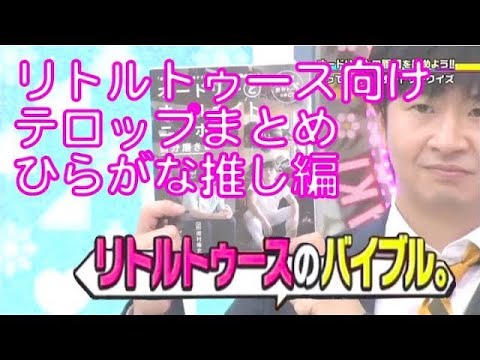 [がな推し編] リトルトゥース向けテロップまとめ ※コメ欄に解説あり ※0.75倍速推奨(速い場合)  ひらがな推し