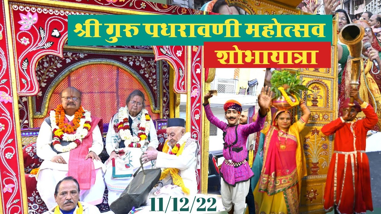 श्री गुरु पधरावणी महोत्सव // शोभा यात्रा // 11/12/22