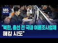 &quot;북한, 총선 전 국내 여론조사업체 해킹 시도&quot; / SBS