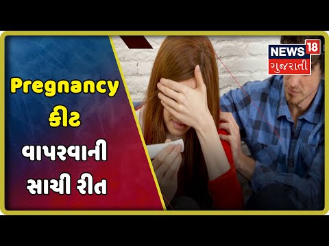 Pregnancy કીટ વાપરવાની સાચી રીત, આ સમયે અને આટલા દિવસમાં કરો ટેસ્ટ