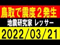 鳥取で震度2発生!7H地震止まる。地震研究家 レッサー