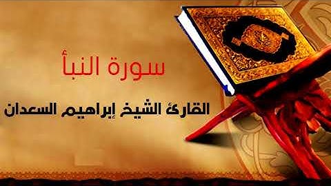 سورة النبأ بصوت القارئ الشيخ إبراهيم السعدان