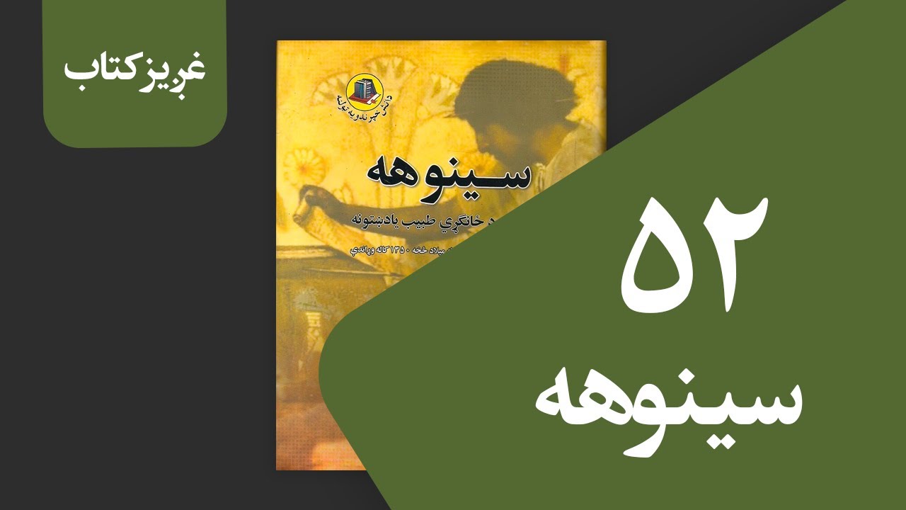 سینوهه (52 برخه)