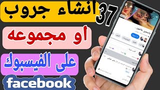 انشاء جروب او مجموعه فى الفيسبوك Facebook  من الموبايل التحديث الجديد 2021