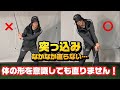 【しつこい突っ込み】体の形を意識しても直りません！