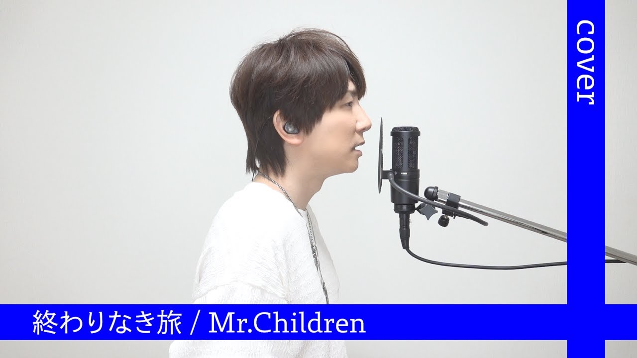 終わりなき旅 / Mr.Children (フル)【歌ってみた】 - YouTube