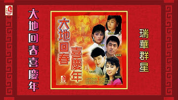 Thumbnail of 瑞华群星 - 大地回春喜庆年（Official Lyric Video)