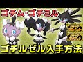 ポケモンSV】ゴチム・ゴチミル・ゴチルゼルの入手方法・出現場所！進化