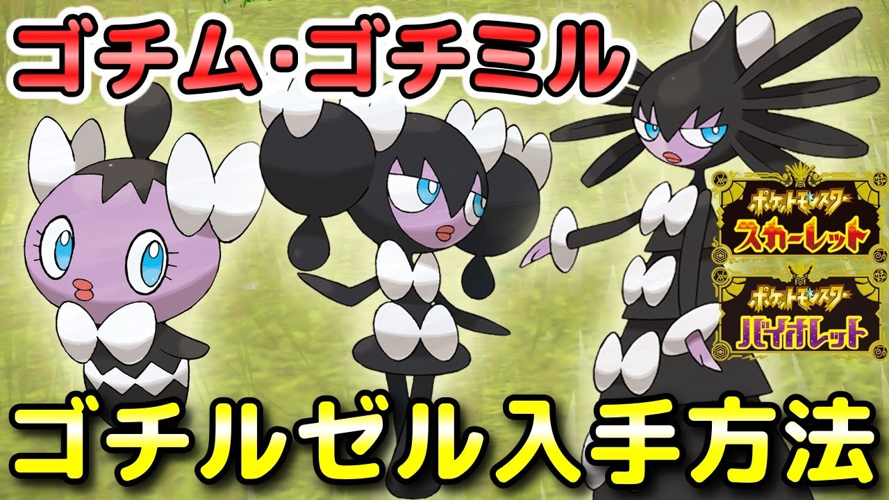 ポケモンSV】ゴチム・ゴチミル・ゴチルゼルの入手方法・出現場所