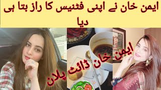 Aiman khan talks about her fitness | aiman khan diet plan |  aiman khan and minal khan | amal muneeb