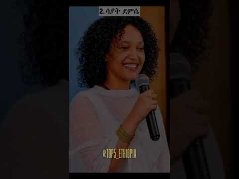 ምሪጥ 5 የኢትዮጵያ ቆንጆ አርትስቶች Ethiopianmovies Ethiopianartist Ethiopia Ethiopiatiktok Ethiopianfilm