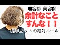 癖毛 癖っ毛 くせ毛 天パ カットの守るべきルール