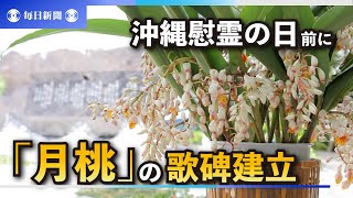 沖縄慰霊の日を前に「月桃」の歌碑建立