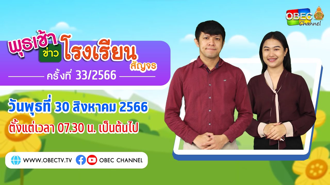 ติดตามรับชม รายการ พุธเช้า ข่าว โรงเรียน สัญจร ครั้งที่ 33/2566 ประจำวันพุธที่ 30 สิงหาคม 2566