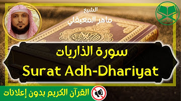 51 - Surat Adh Dhariyat - Maher Al Mueaqly - سورة الذاريات - الشيخ ماهر المعيقلي - رواية حفص