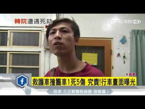 救護車撞警車1死5傷　究責！行車畫面曝光｜三立新聞台