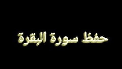 سورة البقرة من الأية ١٠ إلى الأية ١٦