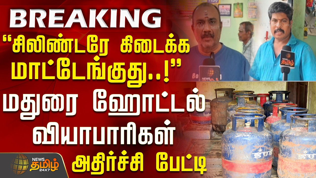 GasCylinderShortage | சிலிண்டரே கிடைக்க மாட்டேங்குது..! - மதுரை ஹோட்டல் வியாபாரிகள் அதிரிச்சி பேட்டி