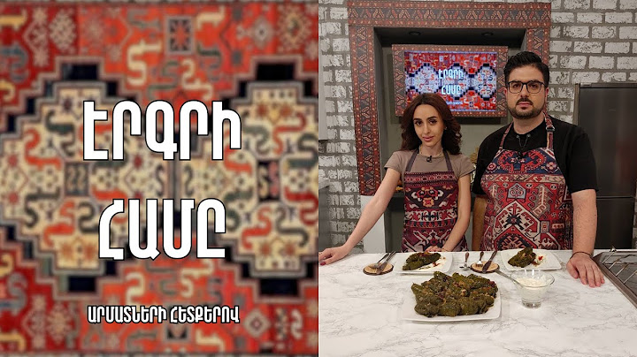 «Էրգրի համը»-Մուշի տոլմա-Մուշ/ Հայարփի Մարդոյան