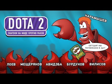 DOTA 2. Знатоки на миде против раков