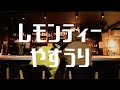 やすうり「レモンティー」MV