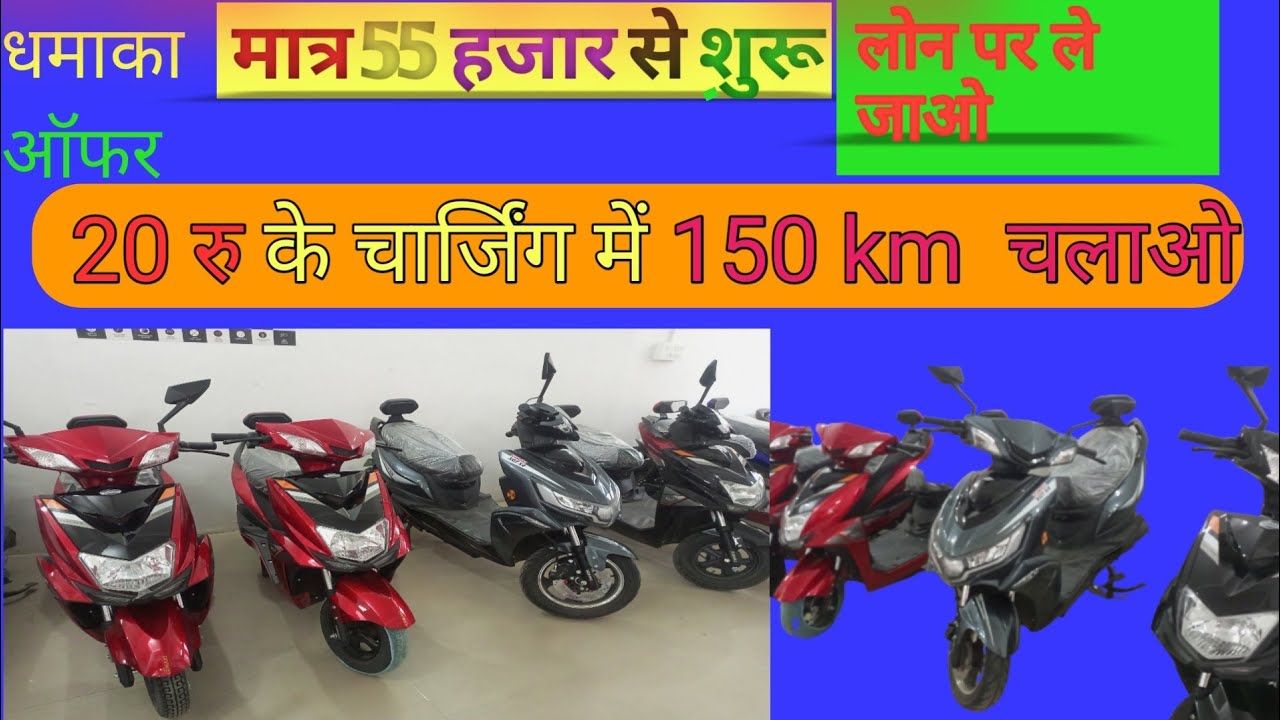 electric scooters cheapest in bihar लोन पर ले जाओ कम डाउन पेमेंट पर 