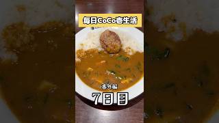 【毎日CoCo壱生活】番外編7日目、11食目ウルトラマンのスプーン当たるまでCoCo壱食べます。#ココイチ #coco壱 #coco壱番屋 #ウルトラマン #カレーライス