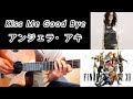 Kiss Me Good Bye アンジェラ・アキ Final FantasyXII【ソロギター 】