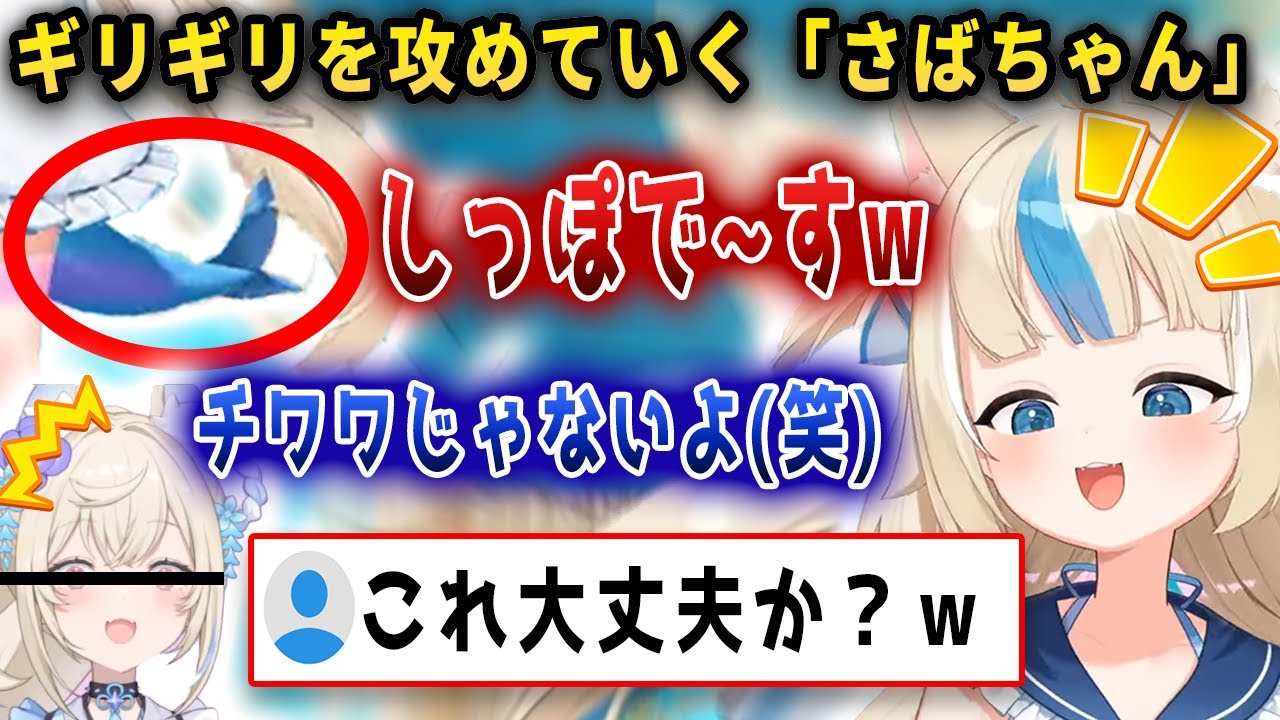 個人勢になった途端、タガが外れて放送事故寸前の発言をしてしまうさばちゃんｗｗｗ【さめこさば】