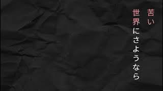 Jisatsu no uta karaoke カラオケ | 自殺のうた