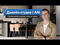 Вступительно видео от основателя дизайн-студии I AM