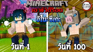 จะรอดไหม?! เอาชีวิตรอด 100 วันโดยกลายร่างเป็นอิโนะซึเกะ โคตรเท่! | Minecraft (DemonSlayer)