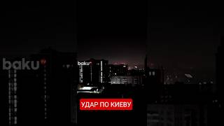 Ракетный удар по Киеву: есть погибшие