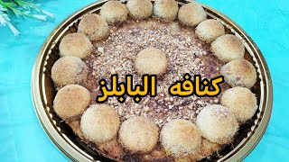 كنافه الملعقه المعيارية ( كنافه البابلز) فخمة ومشرفة??