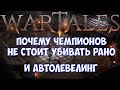 ⚔️WarTales🔊 Как выбить с чемпионов лучший лут и автолевелинг.