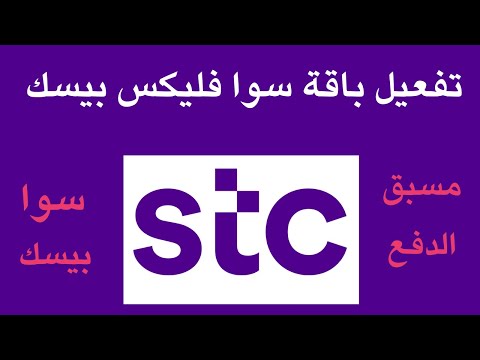 تفعيل باقة سوا فليكس بيسك