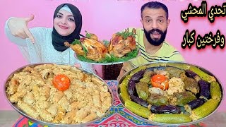 تحدي فطار رمضان ع اكبر كميه محشي مشكل وفرختين كبار وتوقعو مين اللي خسر (وسعيد حكلنا قصه كفاحه)