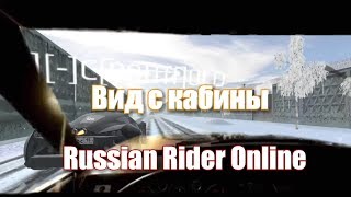 Вид С Кабины В Russian Rider Online Rro