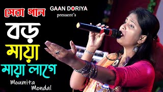 Boro Maya Maya Lage Go Tomay Dekhi | Moumita Mondal | মৌমিতা মণ্ডল | বড় মায়া মায়া লাগে গো